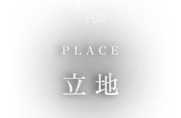 PLACE 立地