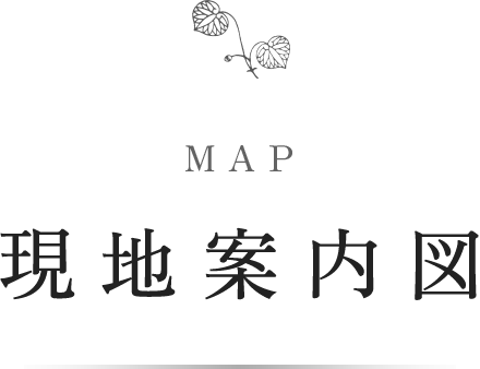 MAP 現地案内図