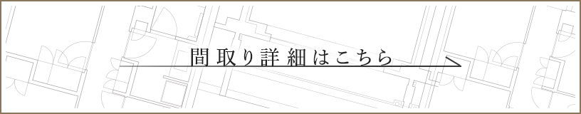 間取り詳細はこちら