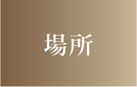 場所