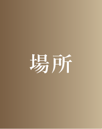 場所