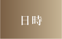 日時