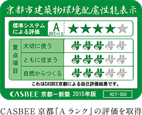 京都市建築物環境配慮性能表示 CASBEE京都「Aランク」の評価を取得