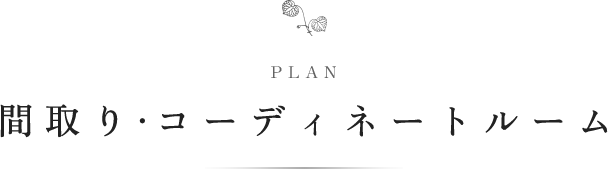 PLAN 間取り・コーディネートルーム