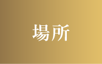 場所