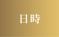 日時
