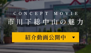 CONCEPT MOVIE市川下総中山の魅力紹介動画公開中