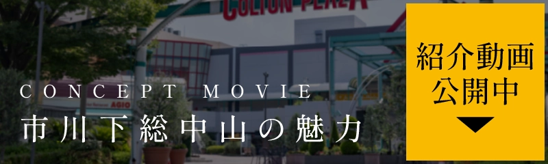 CONCEPT MOVIE市川下総中山の魅力紹介動画公開中