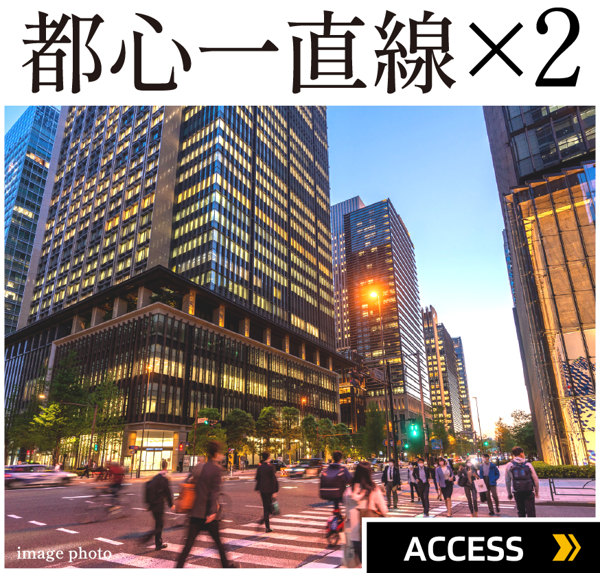 都心一直線×2 ACCESS