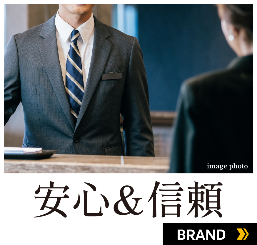 安心＆信頼 BRAND