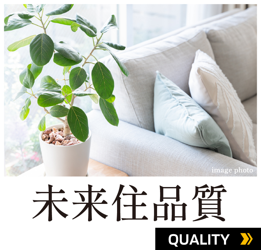 未来住品質 QUALITY