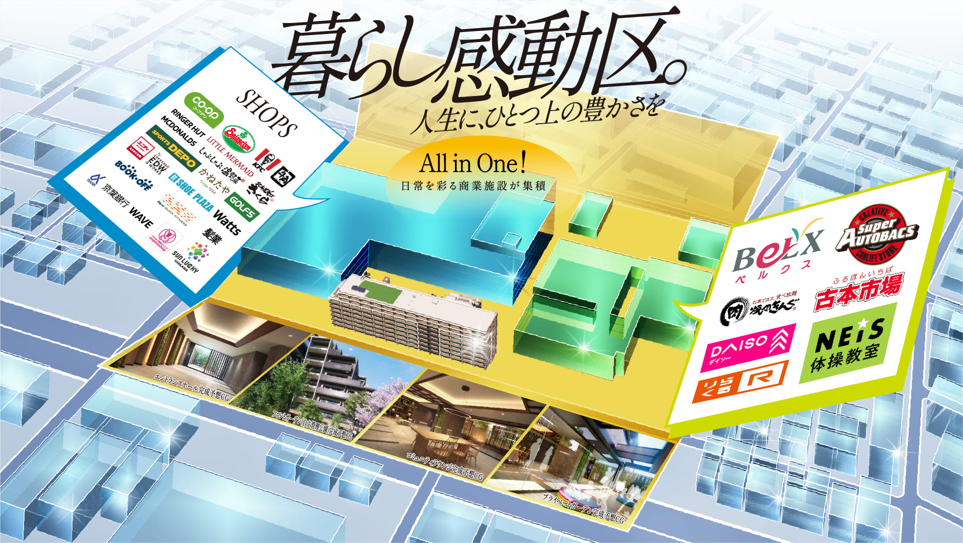 暮らし感動区。人生に、ひとつ上の豊かさをAll in One！日常を彩る商業施設が集積