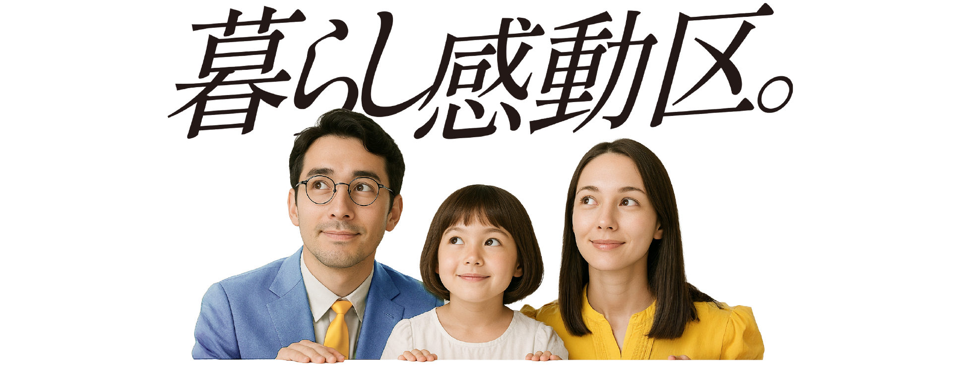 暮らし感動区。