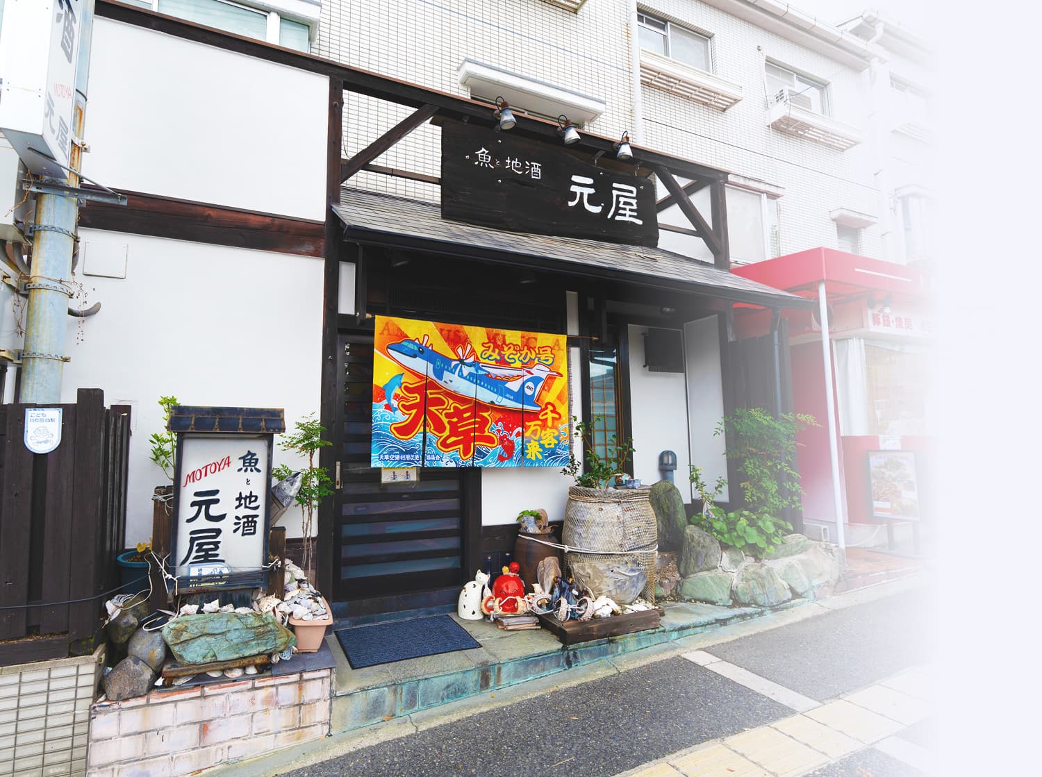 魚と地酒　元屋（約0,000m/徒歩8分）